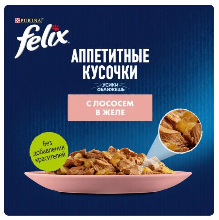 Влажный корм для кошек Felix Аппетитные кусочки (лосось в желе)