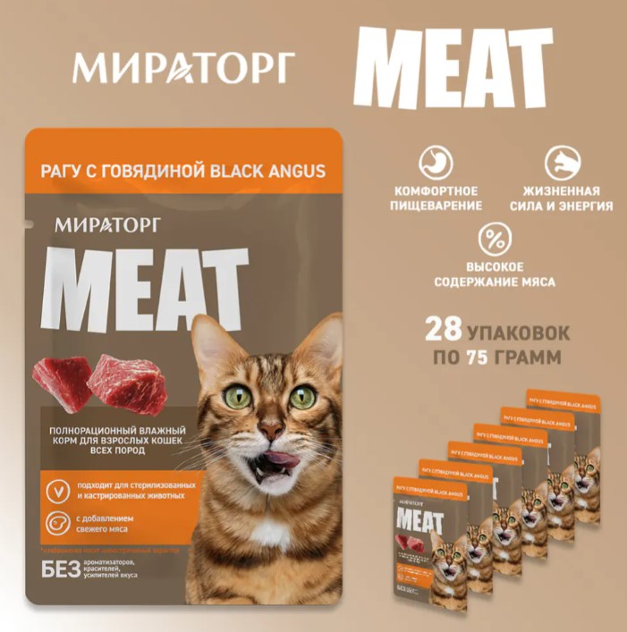 Мираторг Влажный корм для кошек Рагу с говядиной Black Angus Meat 