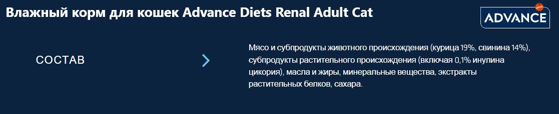 Влажный корм для кошек Advance Diets Renal Adult Cat