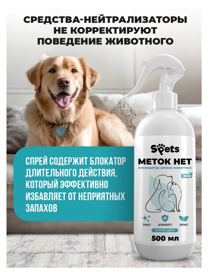 Ликвидатор запаха животных Spets "Меток нет"