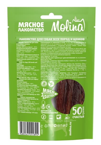 MOLINA Утиная грудка 50 гр