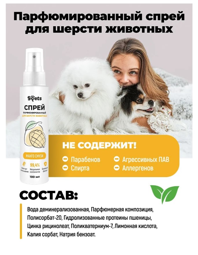 Парфюмированный спрей для шерсти животных Spets "Манго смузи"
