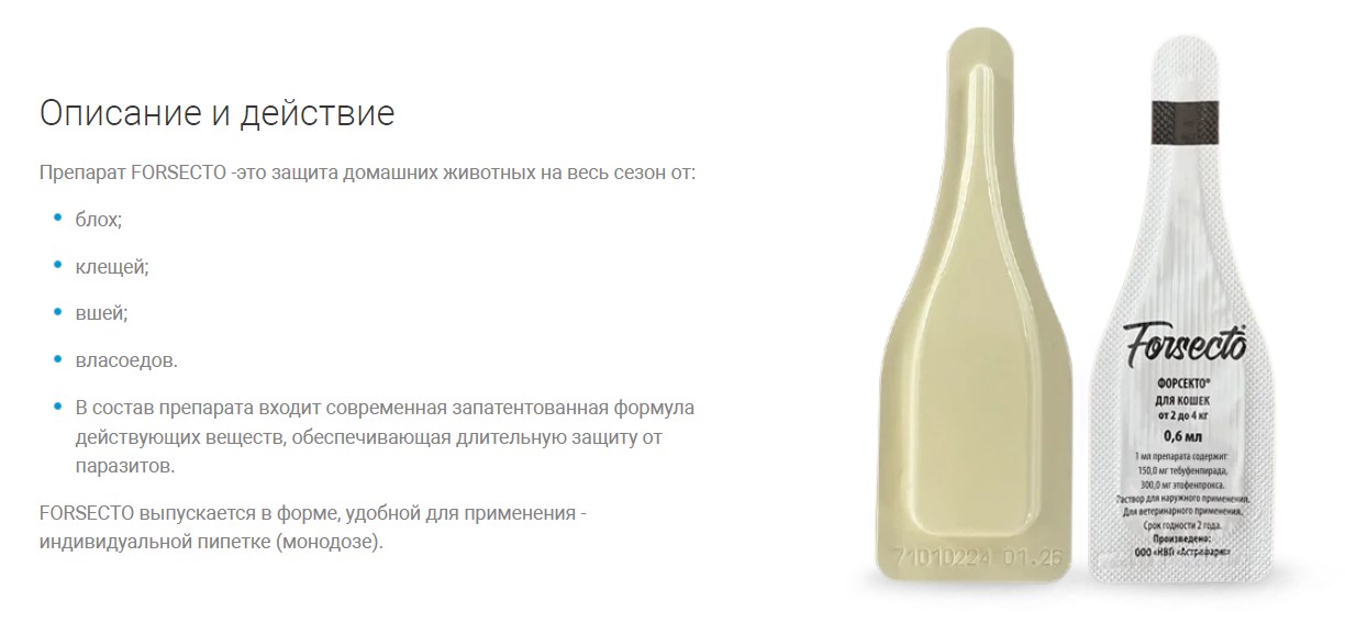 ФОРСЕКТО капли от внешних паразитов для кошек 