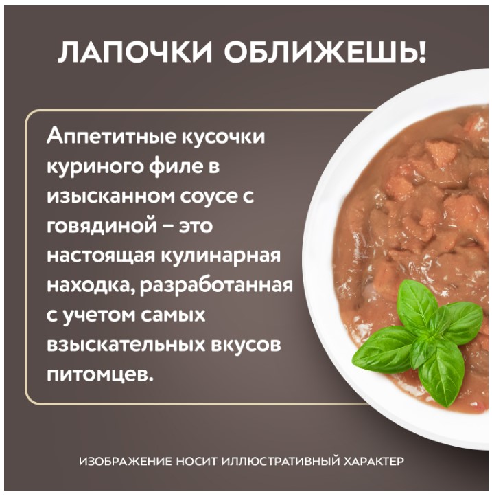 Влажный корм для кошек Мнямс Деликатес Куриное филе с говядиной в соусе 