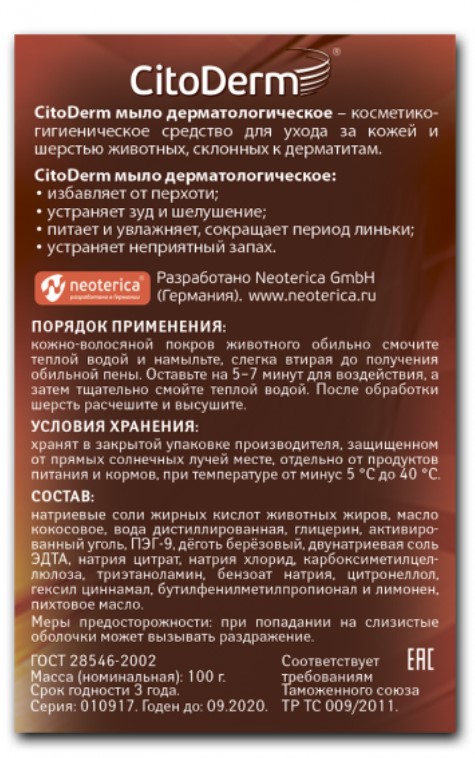 Мыло дерматологическое для кошек и собак CitoDerm 
