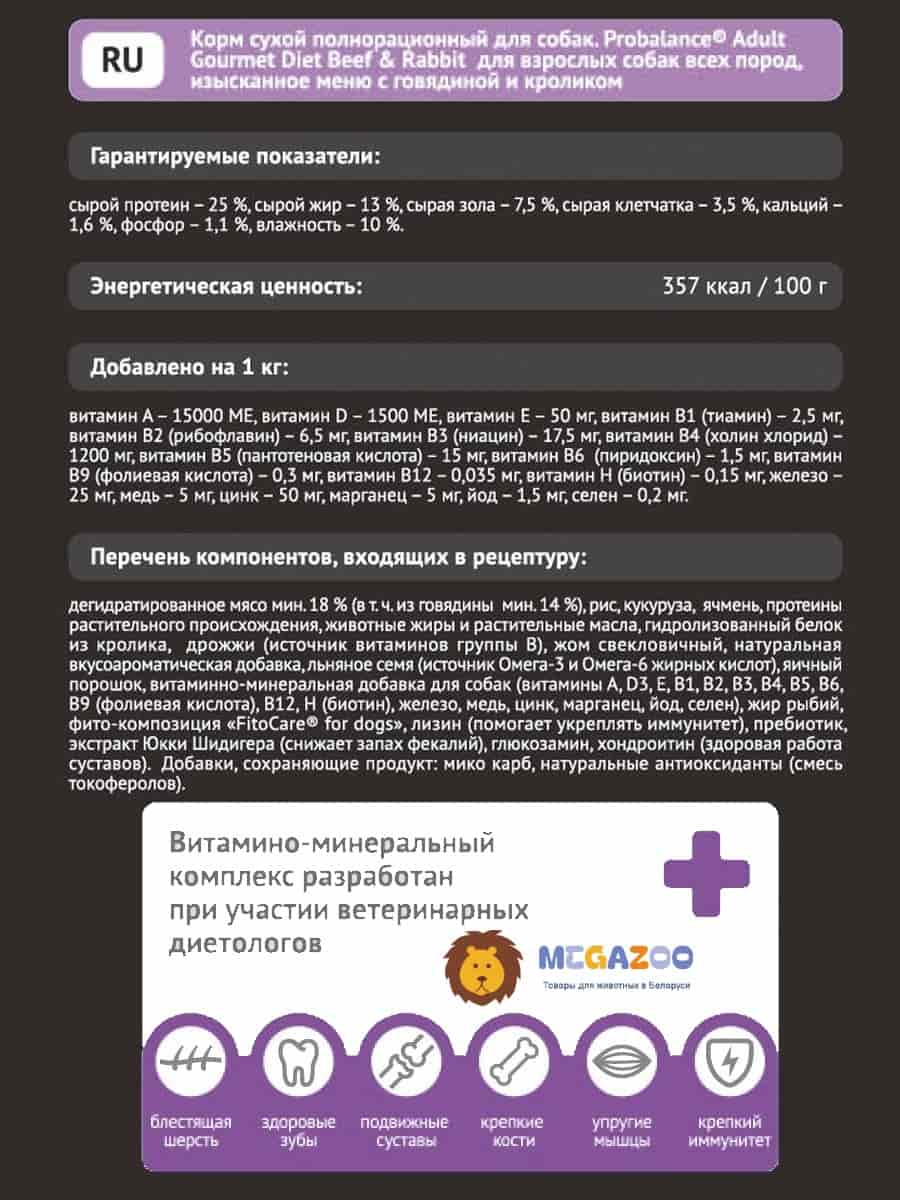 Сухой рацион для собак ProBalance Dog Gourmet Diet Beef & Rabbit (говядина, кролик)