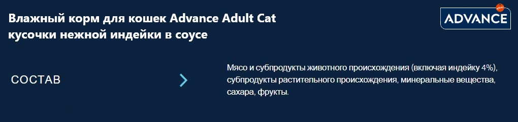 Влажный корм для кошек Advance Adult Cat кусочки нежной индейки в соусе