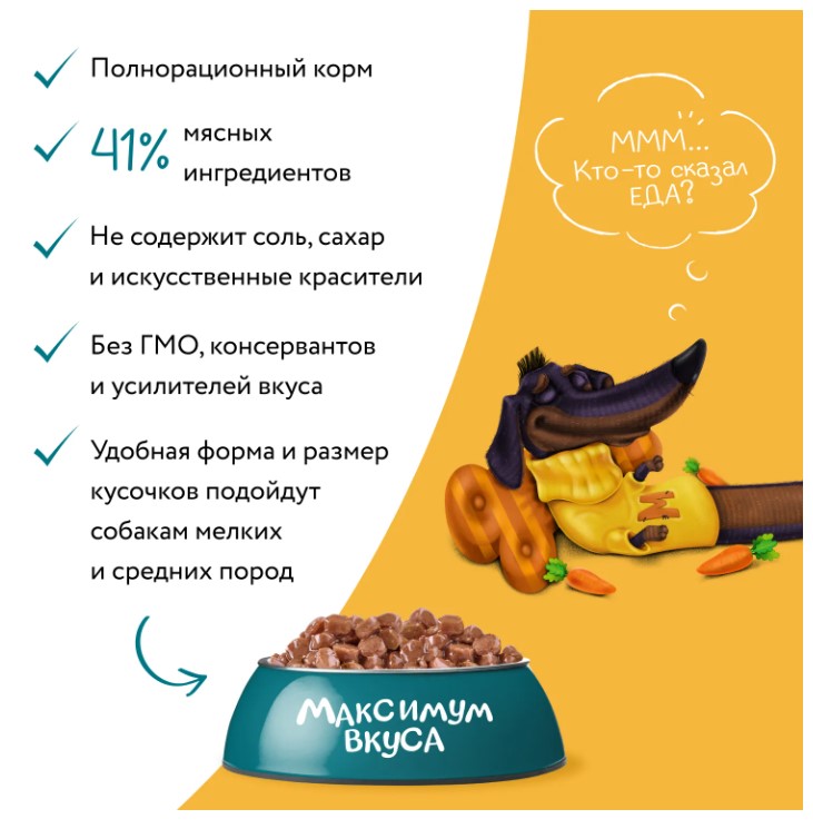 Пауч Мнямс мясное рагу с говядиной и морковью для собак "Максимум вкуса"