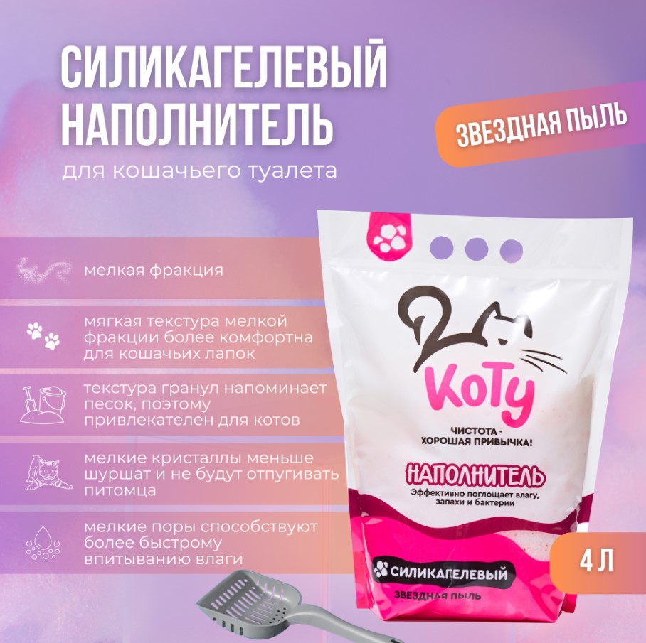 КОТУ силикагелевый наполнитель Звездная пыль