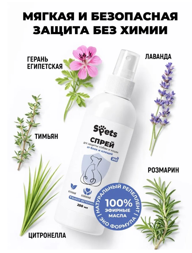 Спрей для защиты собак и кошек от блох и клещей "Spets" 
