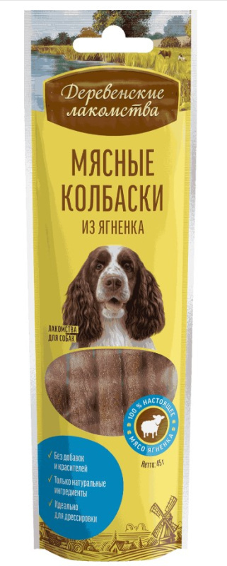 Лакомства для собак Мясные колбаски из ягненка "Деревенские лакомства"