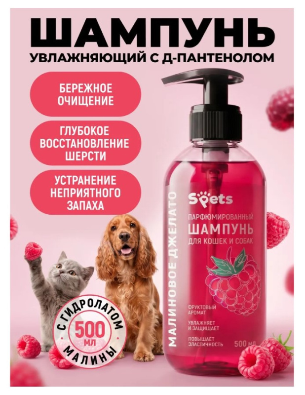 Парфюмированный шампунь Spets для кошек и собак, "малиновое джелато"