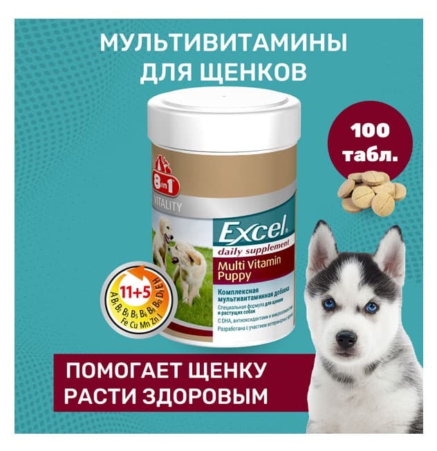 Комплексная витаминно-минеральная добавка для щенков 8in1 Excel Multi Vitamin Puppy