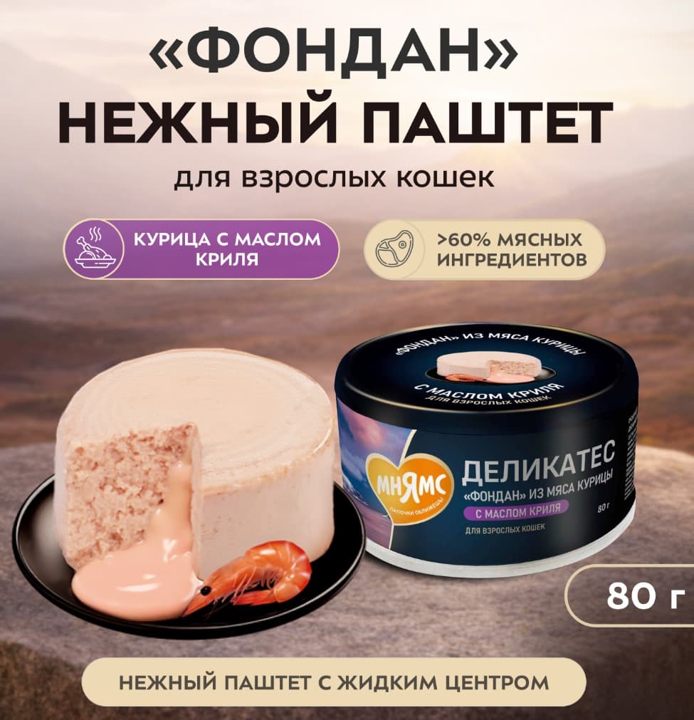 Влажный корм для кошек Мнямс Деликатес Фондан Adult Cat (курица, масло криля)