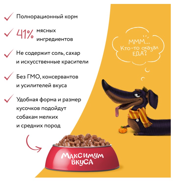 Пауч Мнямс мясное рагу с телятиной и тыквой для собак "Максимум вкуса"