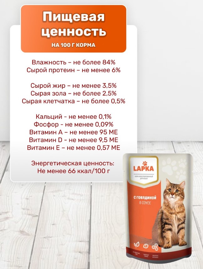 Влажный корм для кошек Lapka (говядина)