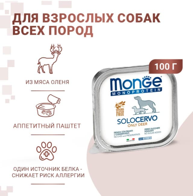 Паштет для собак Monge Dog Monoprotein Adult Deer (оленина)