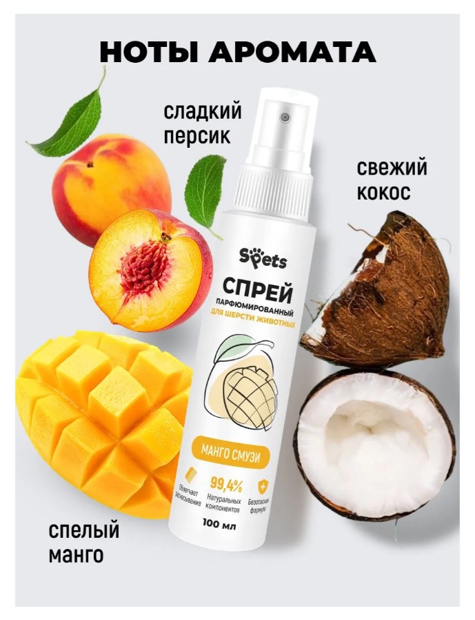 Парфюмированный спрей для шерсти животных Spets "Манго смузи"