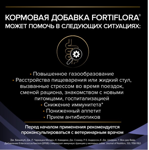 Кормовая добавка для собак и щенков PRO PLAN VETERINARY DIETS FortiFlora