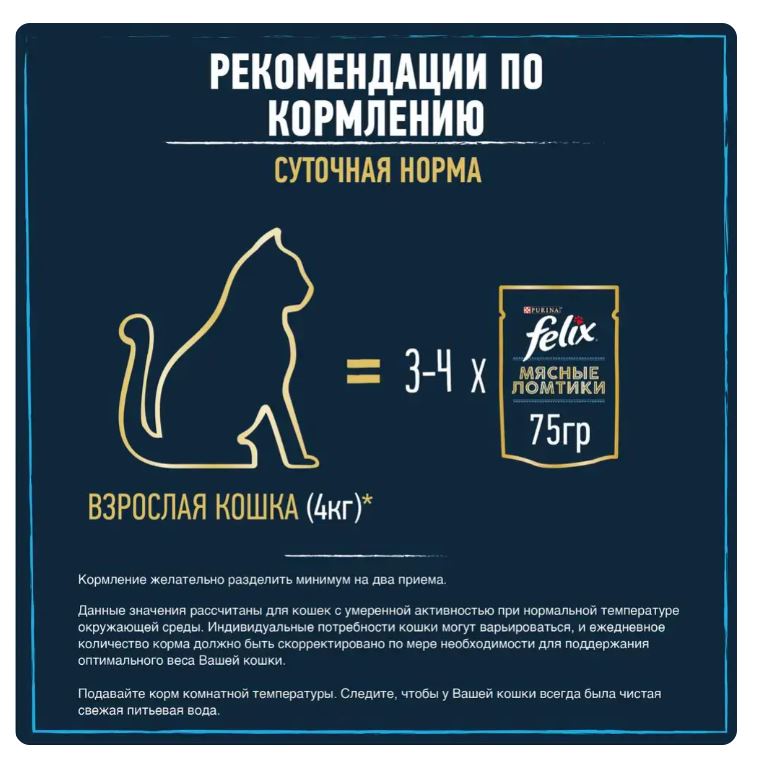 Влажный корм для кошек Felix Мясные ломтики (говядина в соусе)