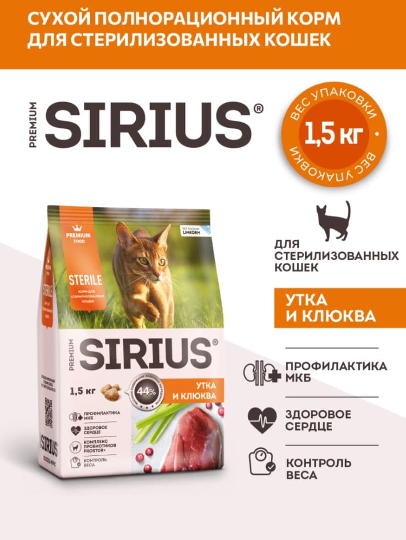 Сухой корм для стерилизованных кошек Sirius Adult Cat (утка, клюква) 