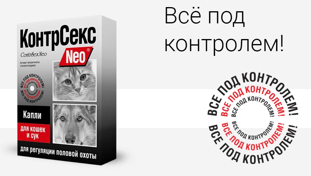 КонтрСекс Neo капли для кошек и сук