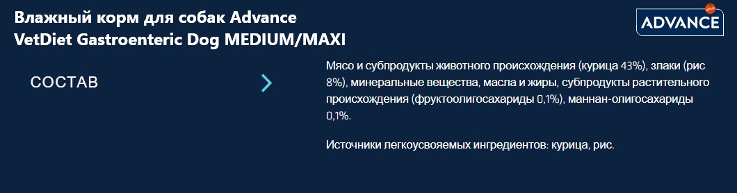 Влажный корм для собак Advance VetDiet Gastroenteric Dog MEDIUM/MAXI