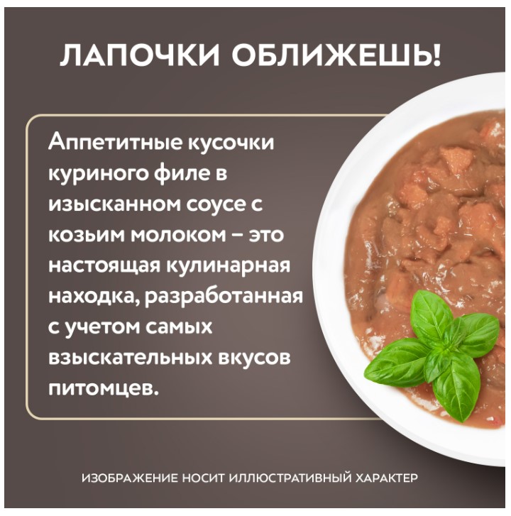 Влажный корм для котят старше 3 месяцев Мнямс Деликатес Куриное филе с козьим молоком в соусе 