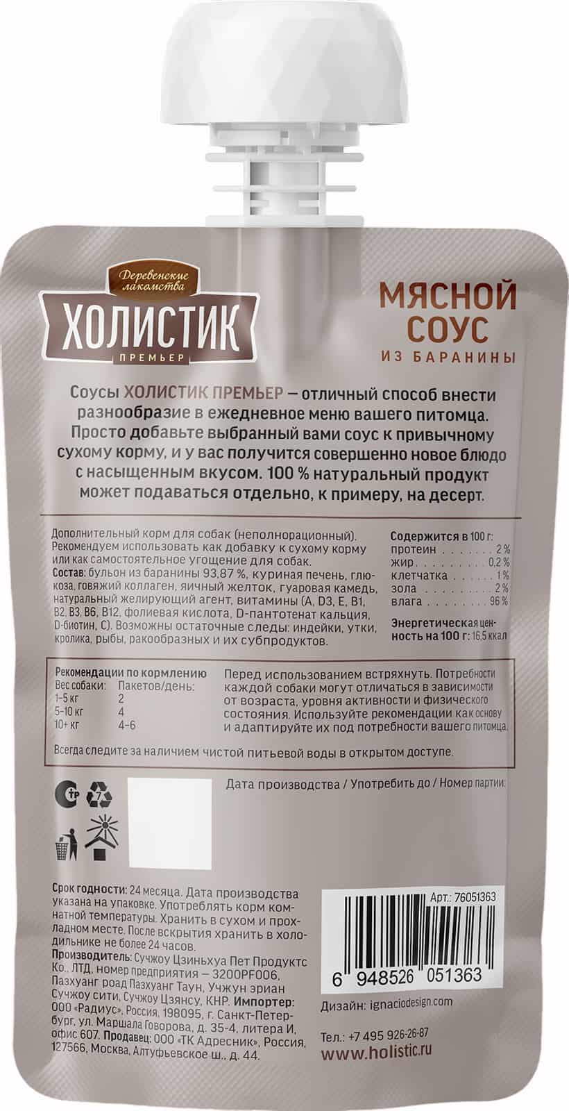 Деревенские лакомства Холистик Премьер для собак "Мясной соус из баранины"
