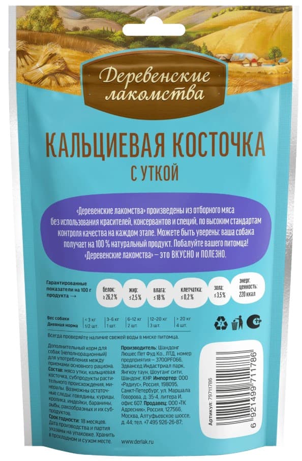 Кальциевая косточка для щенков с уткой "Деревенские лакомства"