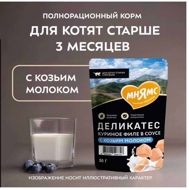 Влажный корм для котят старше 3 месяцев Мнямс Деликатес Куриное филе с козьим молоком в соусе 