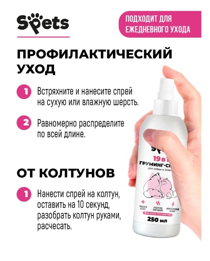Груминг-спрей Spets для шерсти собак и кошек,"19в1"