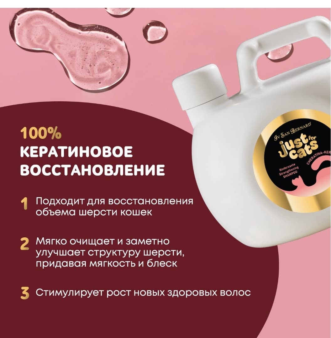 Восстанавливающий шампунь для любого типа шерсти для кошек ISB Just for cats Keratin для кошек