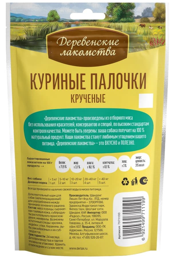 Лакомства для собак Куриные шашлычки нежные "Деревенские лакомства"