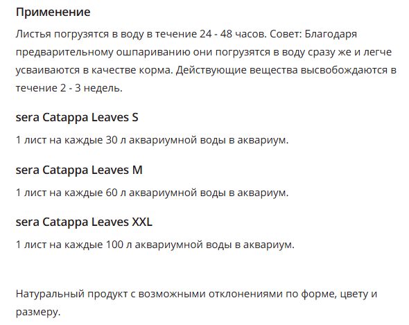 Листья индийского миндаля SERA Catappa Leave 10 шт