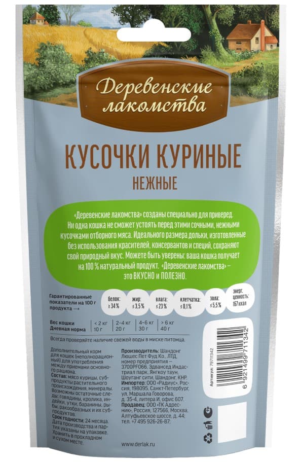 Кусочки куриные нежные для кошек "Деревенские лакомства"45 г