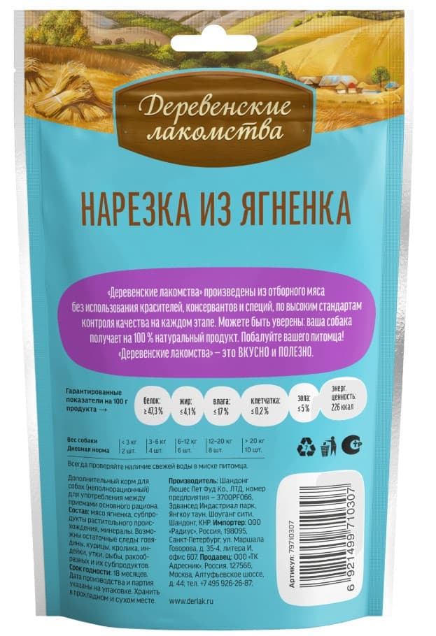 Нарезка для щенков из ягненка "Деревенские лакомства"