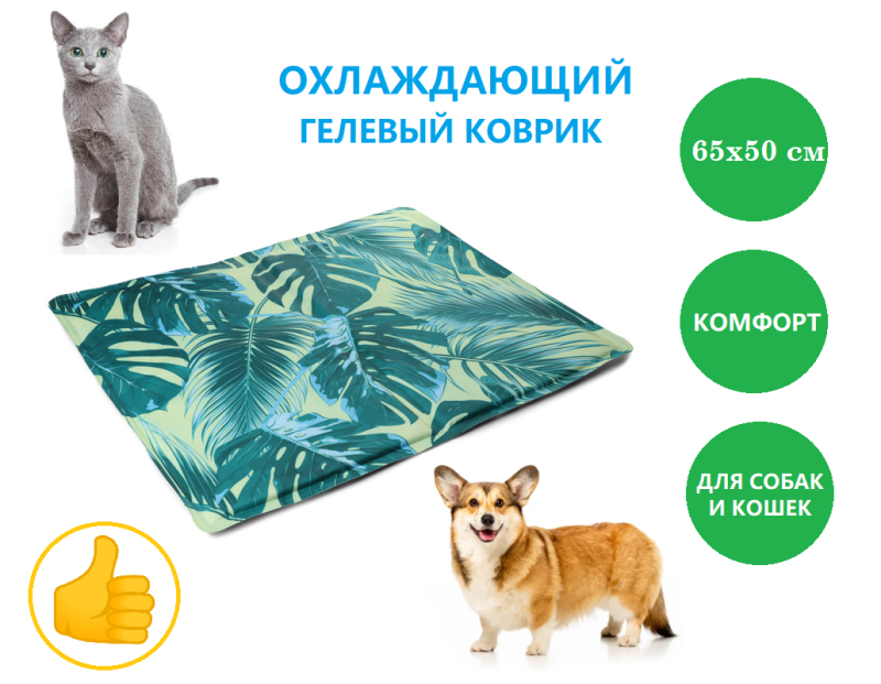 Подстилка охлаждающая для собак 65х50 см