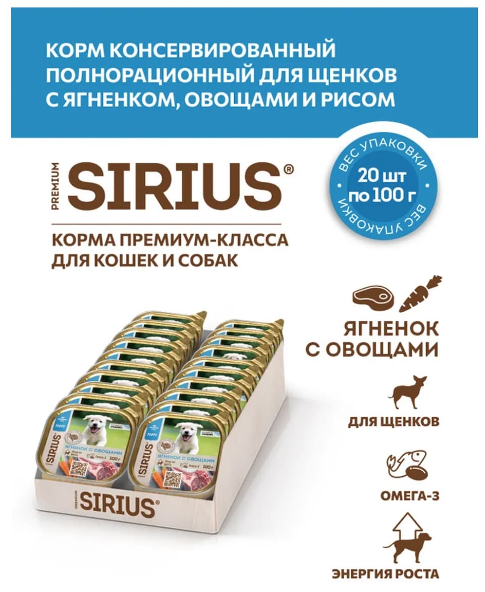 Влажный корм для щенков Sirius Puppy (ягненок, овощи, рис) 