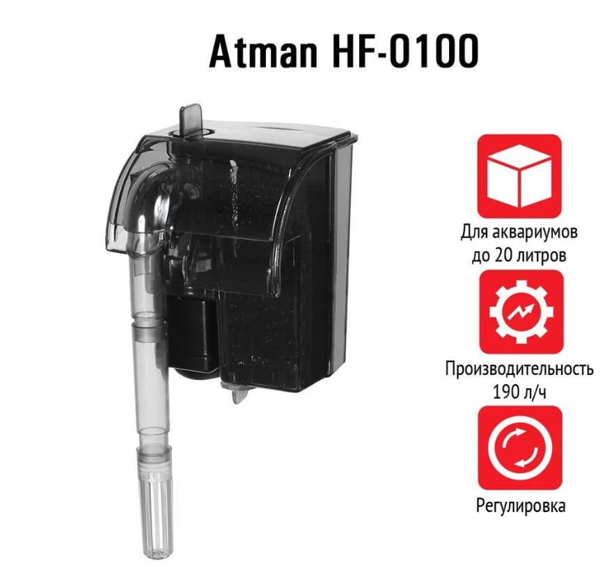 Рюкзачный фильтр для аквариума до 20 л Atman HF-0100