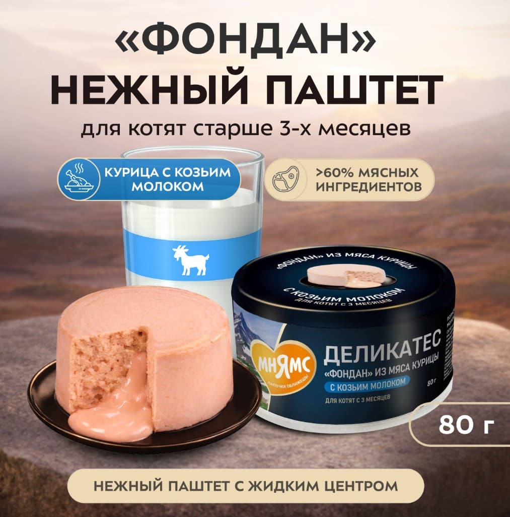 Влажный корм для котят Мнямс Деликатес Фондан Kitten (курица, козье молоко)