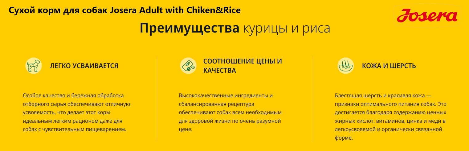 Каталог Сухой корм для собак Josera Adult with Chiken&Rice для собак