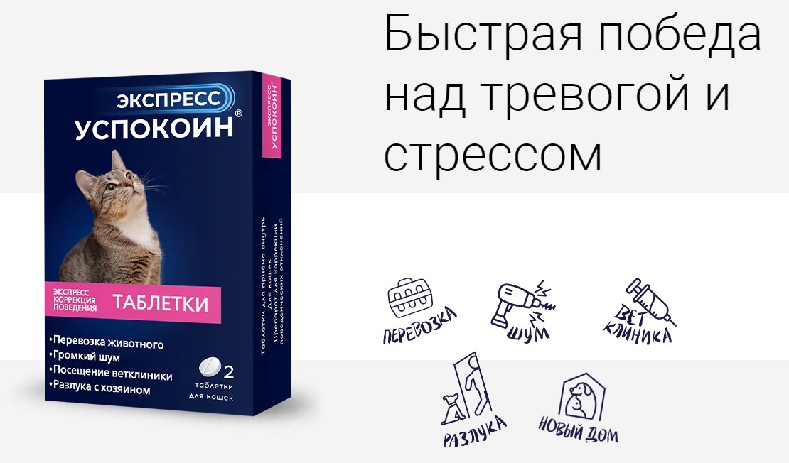 Экспресс Успокоин таблетки для кошек