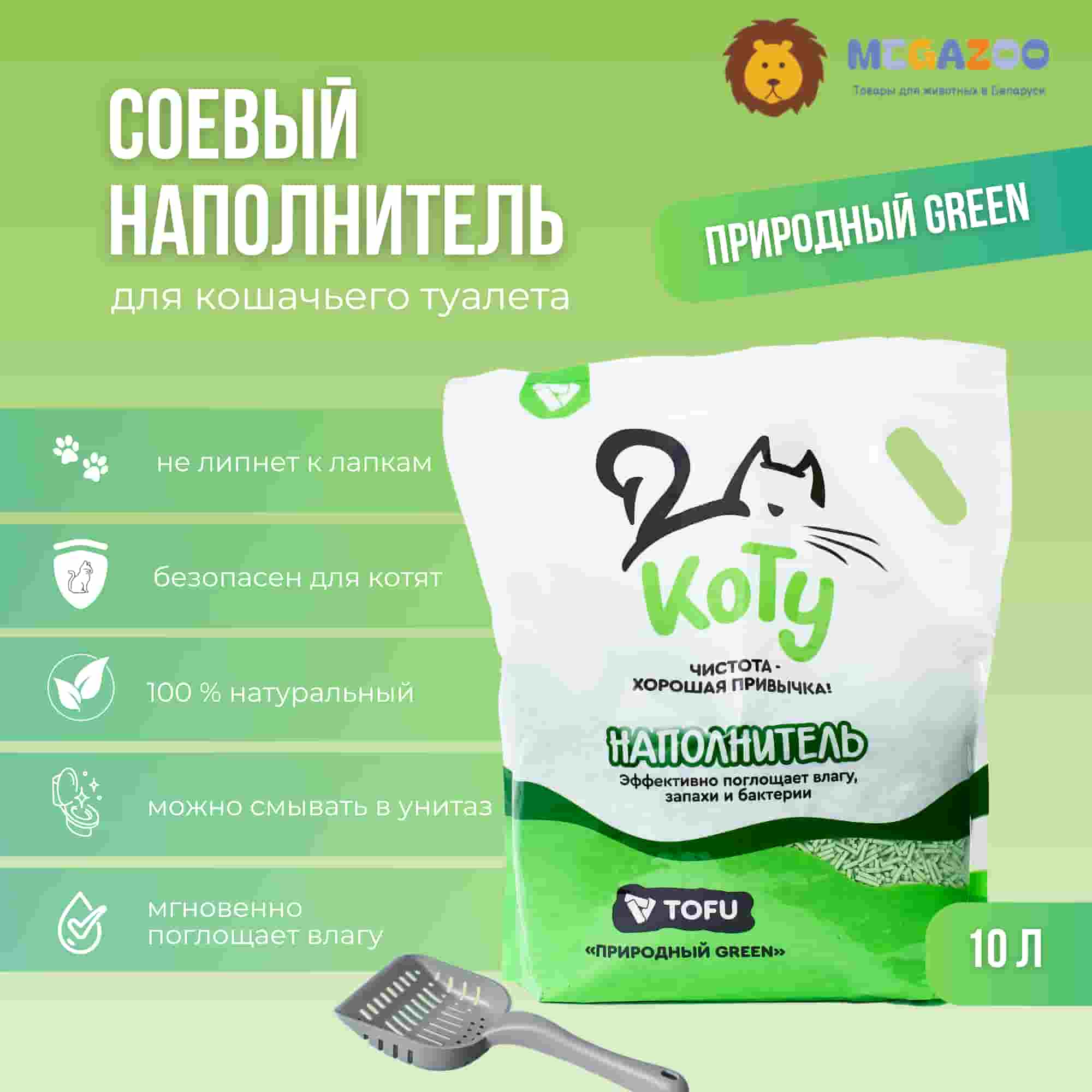 КОТУ Кошачий наполнитель TOFU Природный GREEN