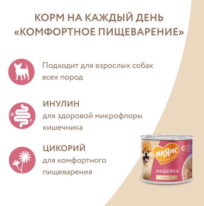 Влажный корм Мнямс Паштет из индейки для собак всех пород «КОМФОРТНОЕ ПИЩЕВАРЕНИЕ»