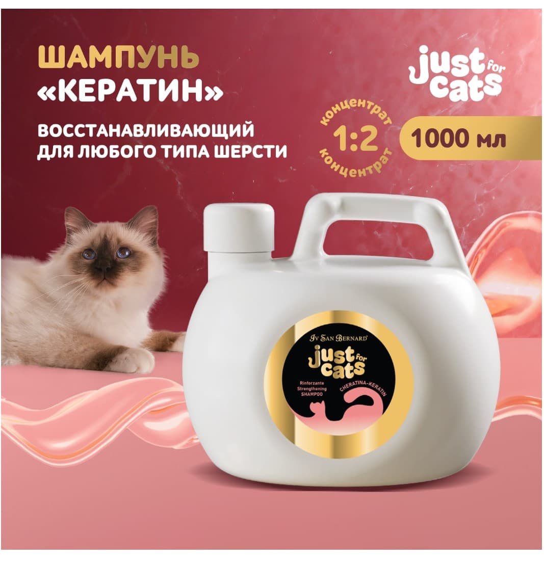 Восстанавливающий шампунь для любого типа шерсти для кошек ISB Just for cats Keratin для кошек