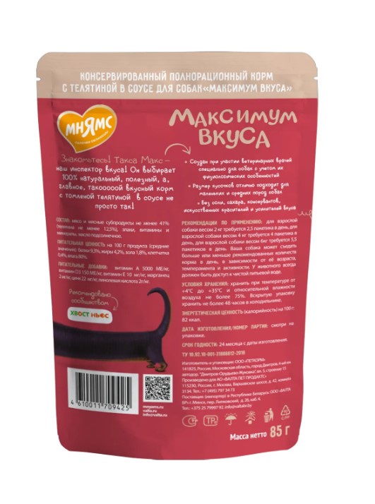 Пауч Мнямс томленая телятина в соусе для собак "Максимум вкуса"