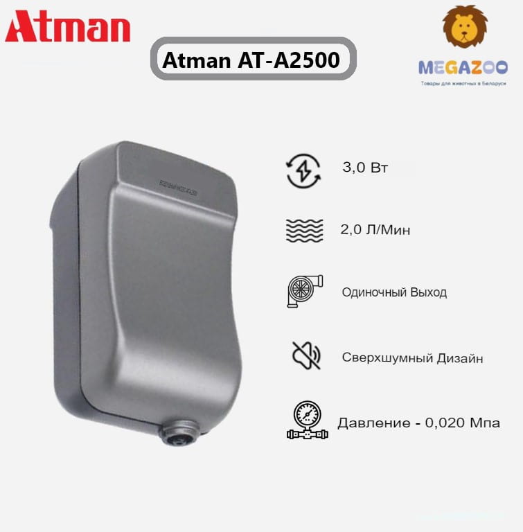 Мембранный компрессор Atman AT-A2500 для аквариума до 120 л