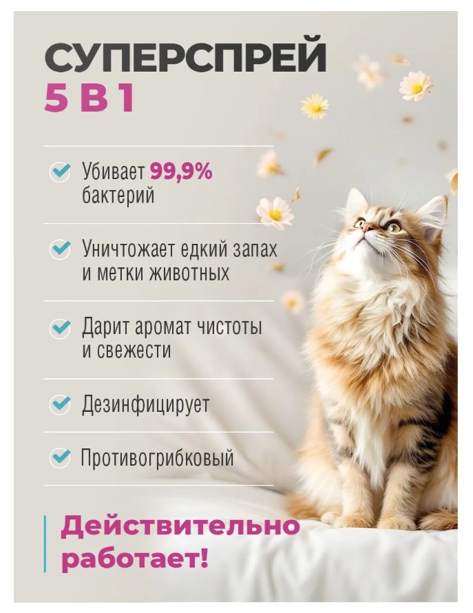 Нейтрализатор едких запахов и меток Spets, антибактериальный, "5 в 1"