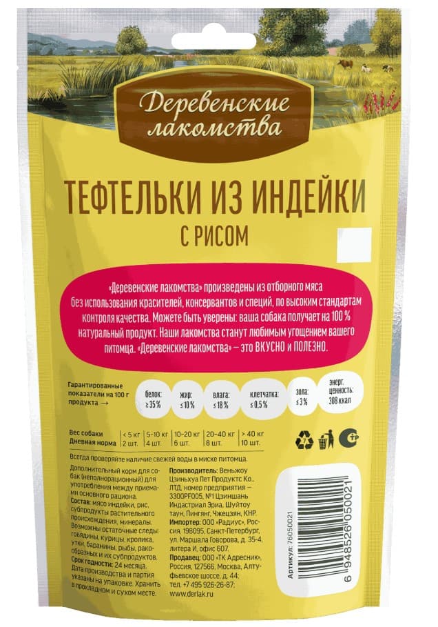 Лакомства для собак Тефтельки из индейки с рисом "Деревенские лакомства"